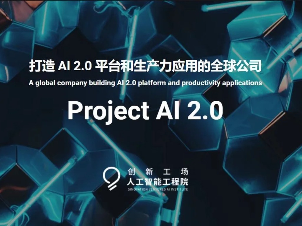 【AI 特攻】李開復宣布籌組 Project AI 2.0 不是中文版 ChatGPT 這麼簡單