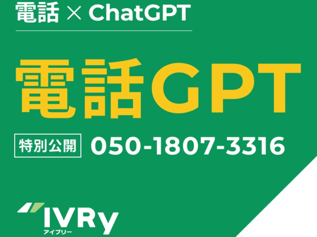 日企推 Phone GPT 新服務 打電話即跟 ChatGPT 展開對話