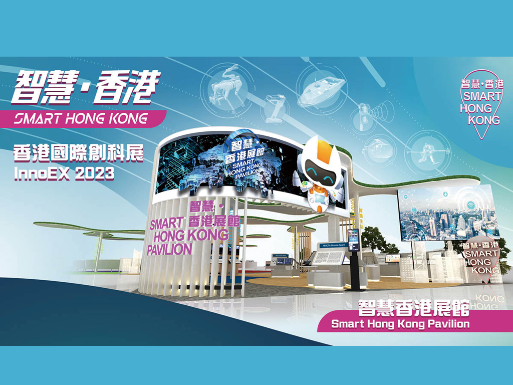 「香港國際創科展 2023」  資科辦設立「智慧香港展館」展示超過100項創新科技項目 並設互動體驗