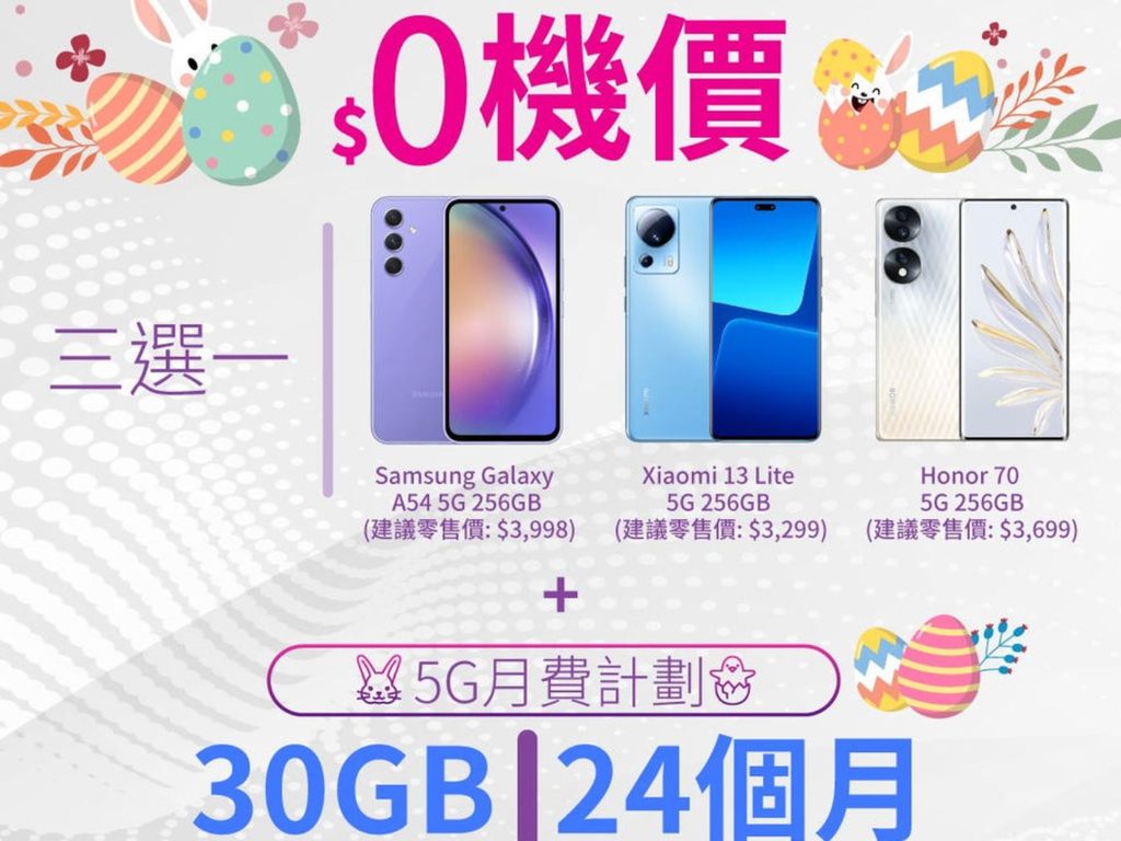 消費券夠埋單！24 個月 5G 30GB Plan 連三星 A54、小米 13 Lite