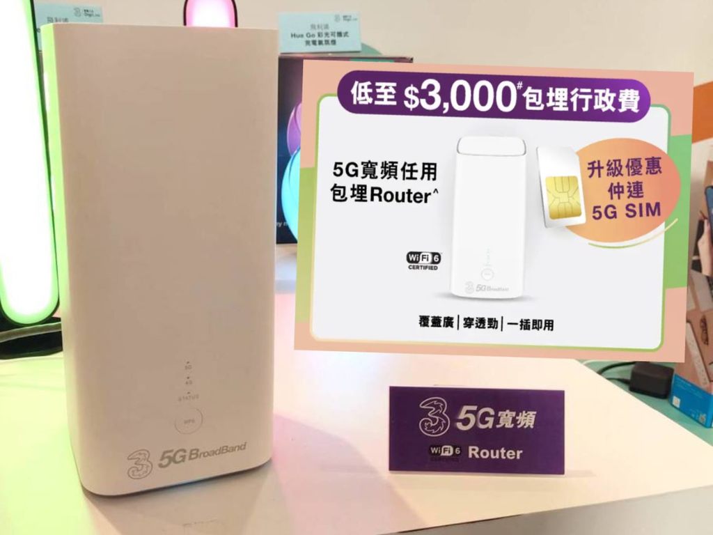 3HK 消費券 5G 寬頻 Plan HK$3000 用足 30 個月送 5G Router