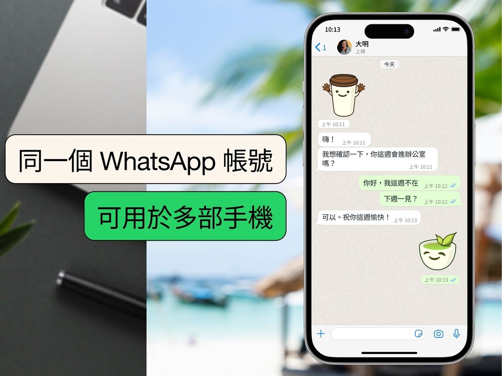 WhatsApp 推跨手機共用帳戶功能！即睇使用方法及限制！