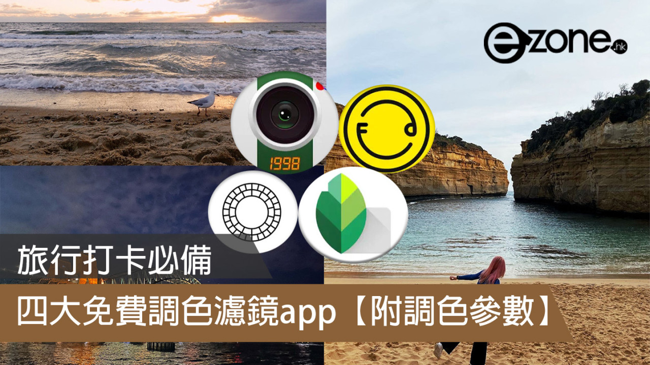 旅行打卡必備 4 大免費調色濾鏡 app 試玩【附調色參數】