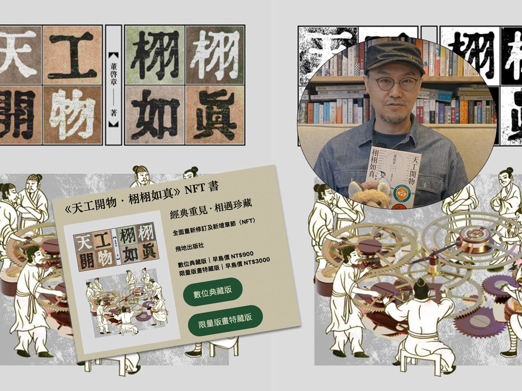 香港作家推出NFT小說 重新出版《天工開物》