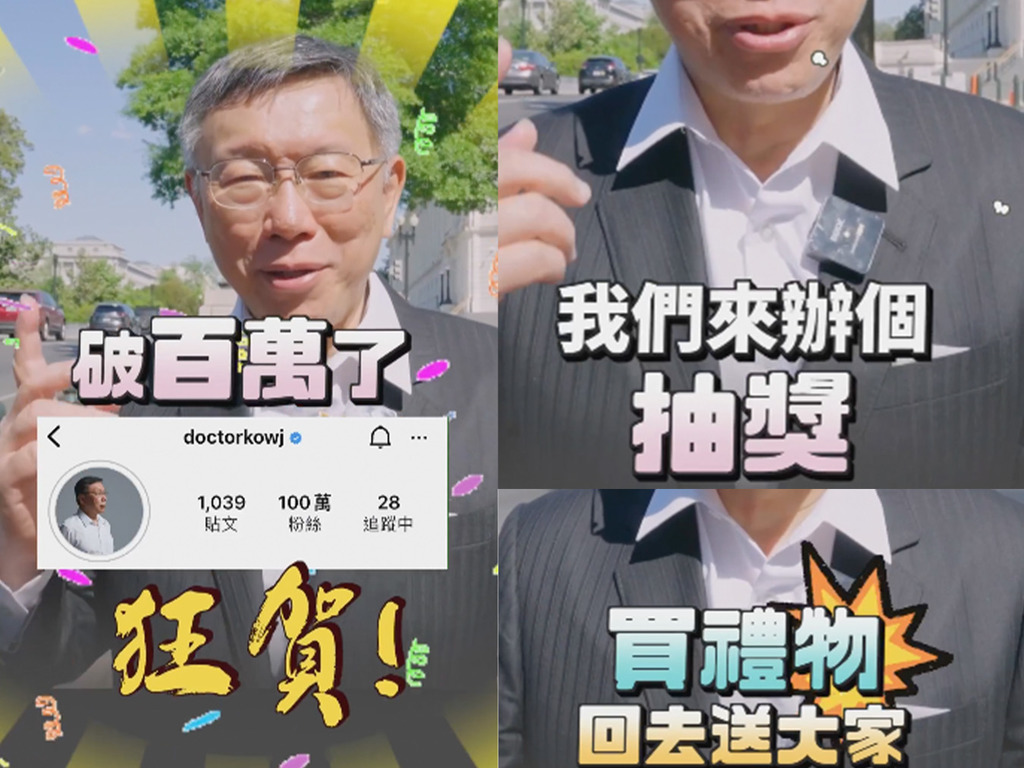 柯文哲成 IG 網紅？粉絲破百萬辦抽獎！