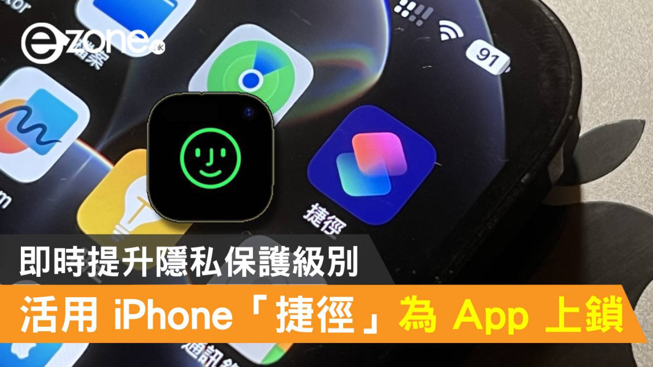 【教學】活用 iPhone「捷徑」為指定 App 上鎖！即時提升隱私保護級別