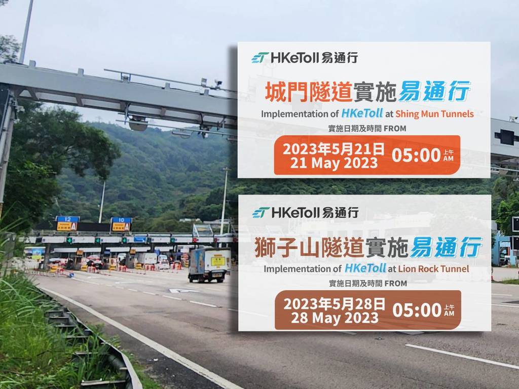 易通行將於 5 月 21 日及 28 日分別在城門隧道和獅子山隧道啟用