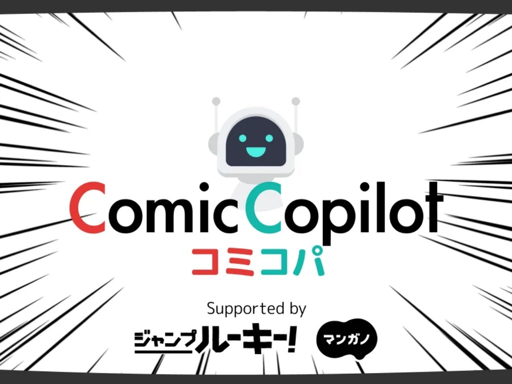 日本集英社推 AI 漫畫編輯 Comic-Copilot 助創作人突破度橋瓶頸