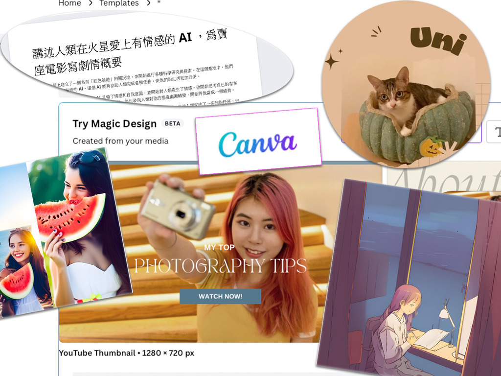 【Canva AI 實測教學】一文詳解超實用 7 大功能！