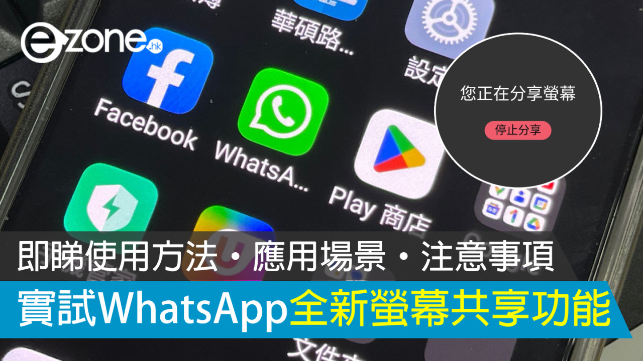 WhatsApp 官方推共享手機畫面功能！實試使用方法、注意事項！