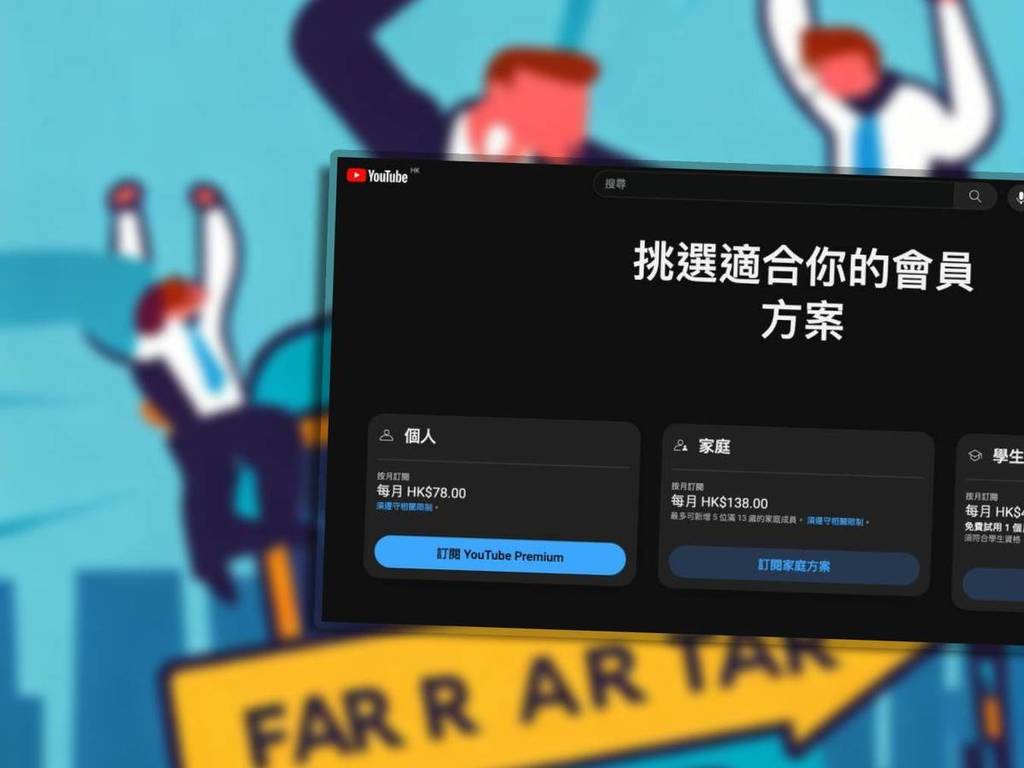 香港YouTube Premium價格上調最多HK＄40！港台網民掀YouTube「移民潮」慳超過 8 成