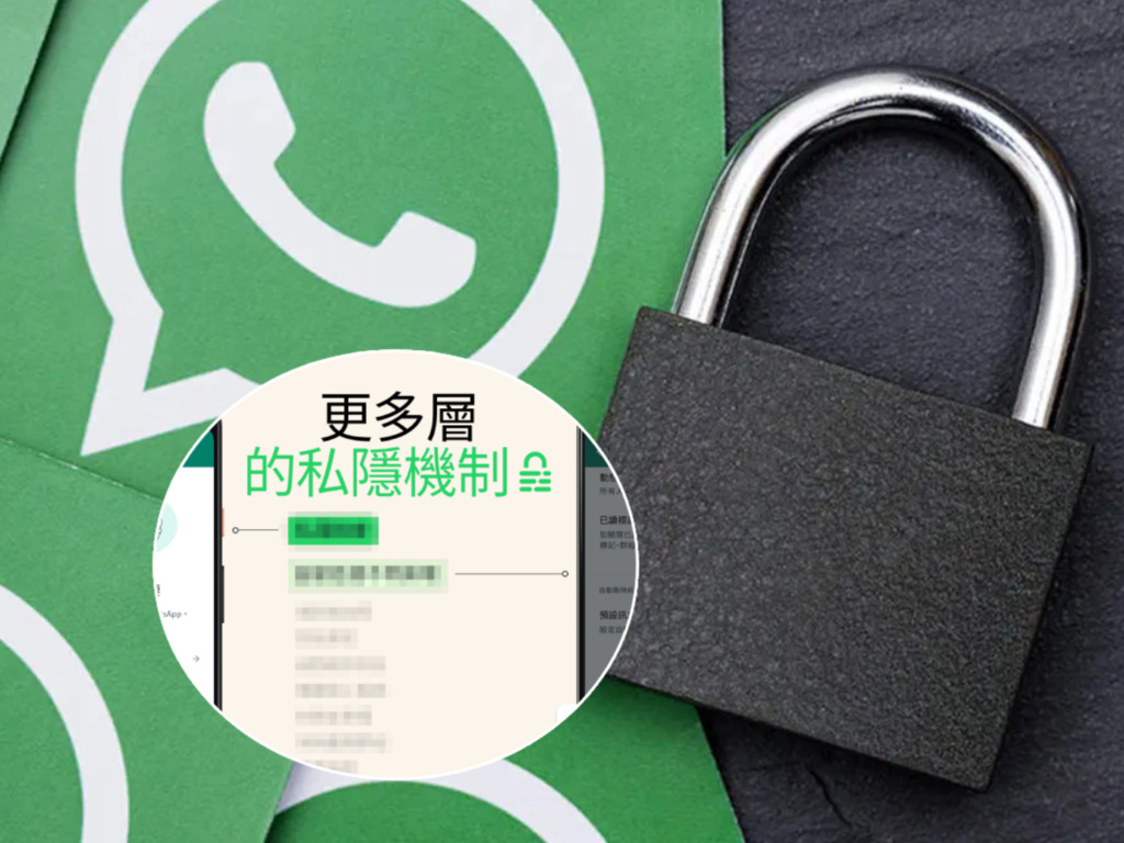 WhatsApp 推出全新私隱保護功能!即睇兩大實用新設定!
