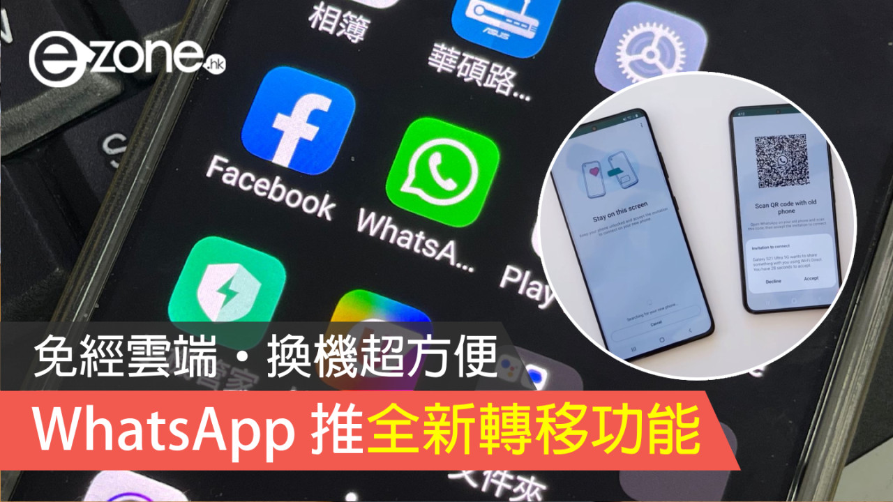 WhatsApp 聊天紀錄轉移功能！免經雲端‧換機超方便！