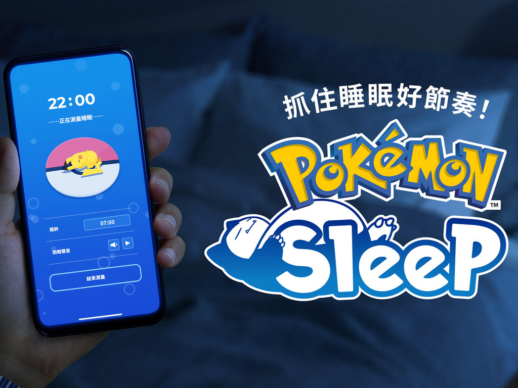 培養玩家更佳睡眠習慣《Pokémon Sleep》推睡眠育成新玩法