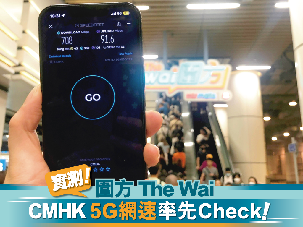 實測!圍方The Wai CMHK 5G 網速率先Check !