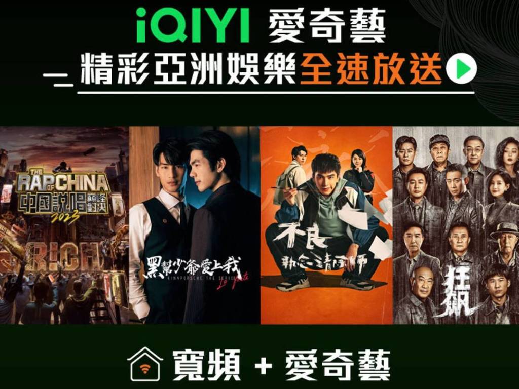 香港寬頻愛奇藝合作推出寬樂組合 新客豁免 18 個月月費