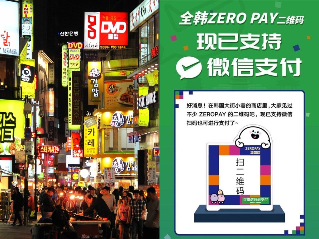 微信支付登陸韓國 消費、交通支援 Zero Pay 即可用