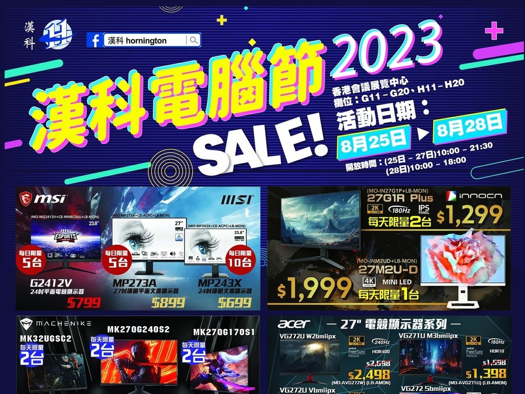 【2023 香港電腦節】漢科電腦優惠即時睇