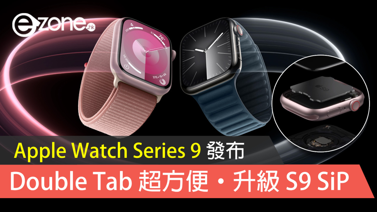 Apple Watch Series 9手錶上市日期/售價/功能 實試真錶升級S9 SiP、Double Tab操作方便