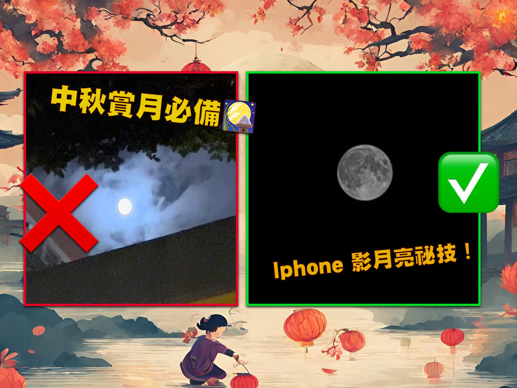 【中秋賞月必備】10 秒解鎖 iPhone 原相機影月亮有祕技！