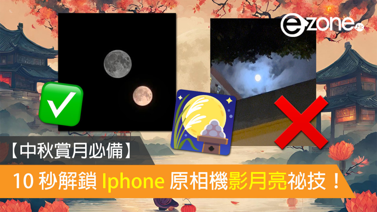 【中秋賞月必備】10 秒解鎖 iPhone 原相機影月亮祕技！