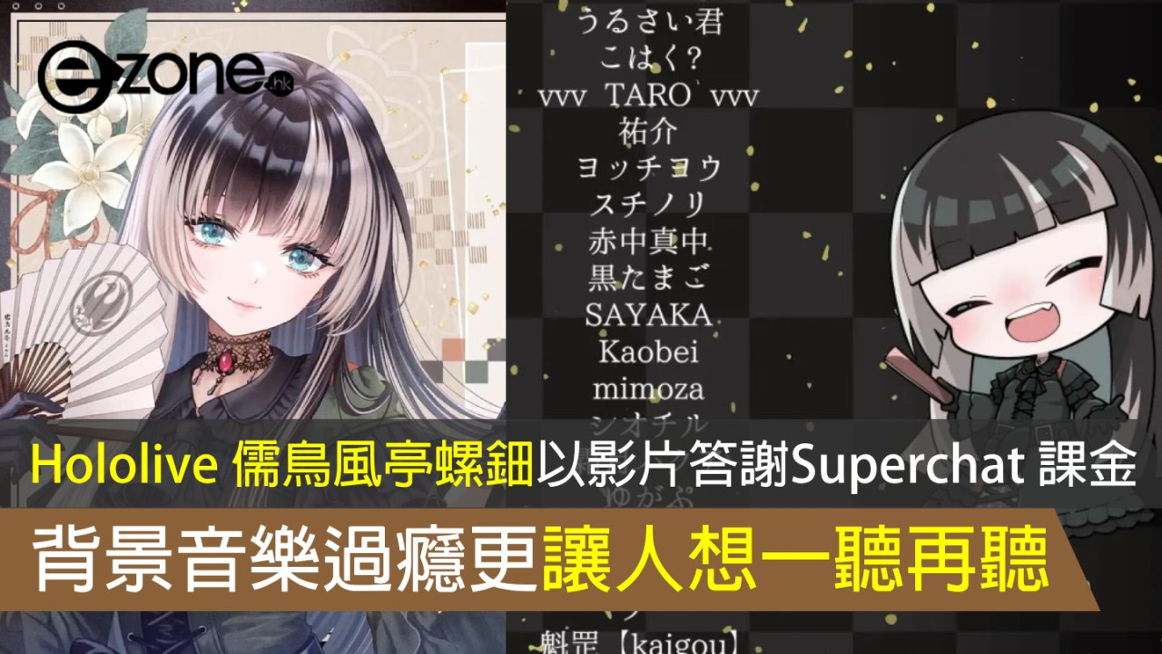 【Vtuber 快訊】Hololive 儒鳥風亭螺鈿以影片答謝Superchat 課金 背景音樂過癮更讓人想一聽再聽