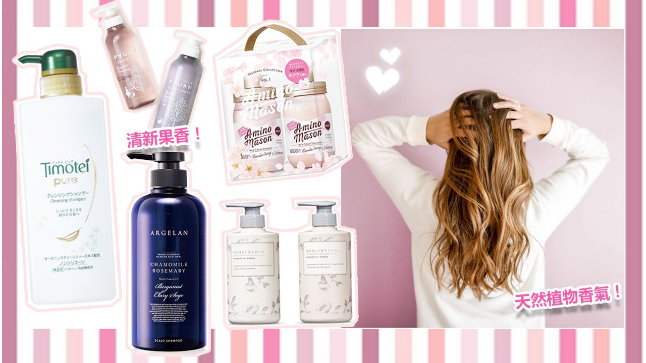 【洗髮水】Keep住頭髮香噴噴！8款受日韓女生歡迎天然香氣洗髮水品牌推介！