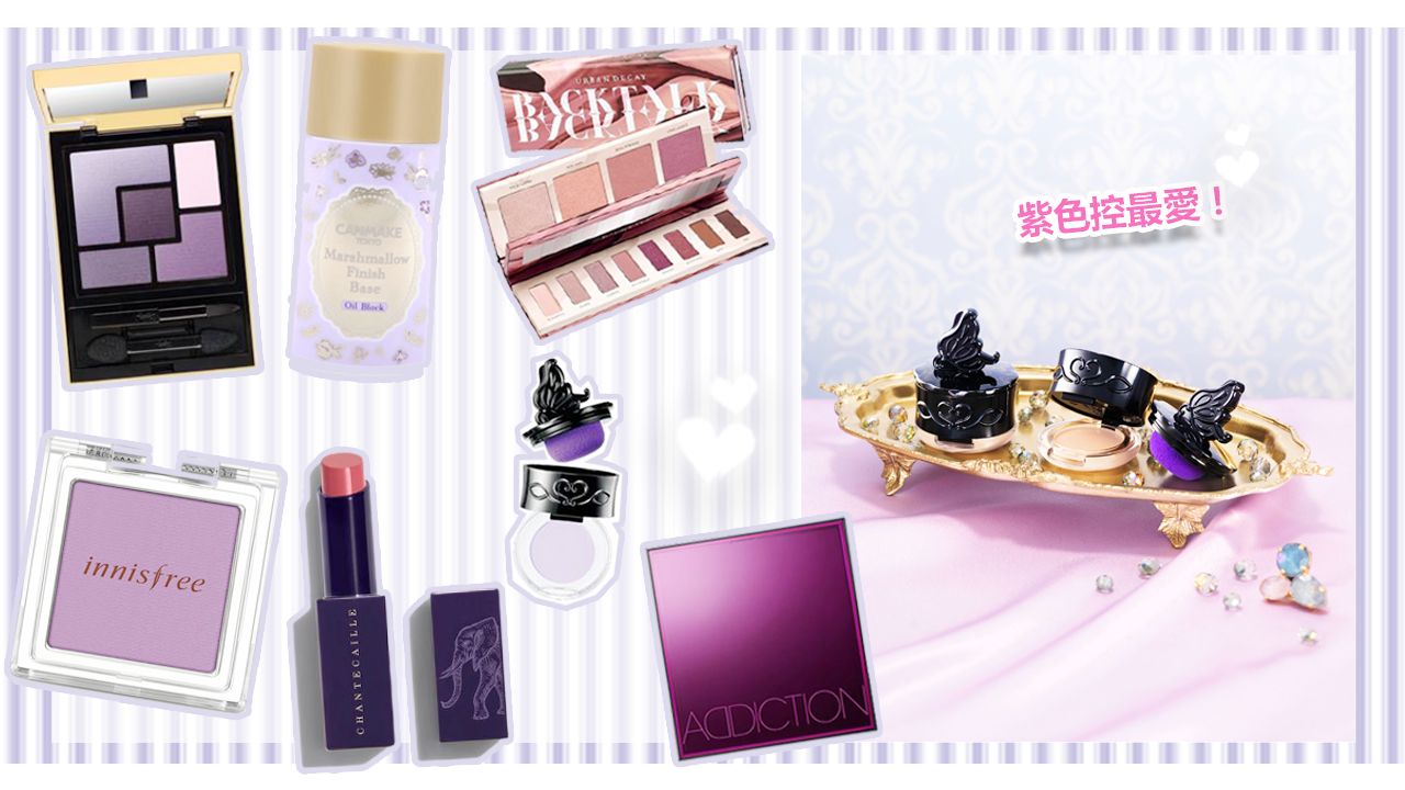召集所有紫色控！8款紫色系主題化妝品推介！