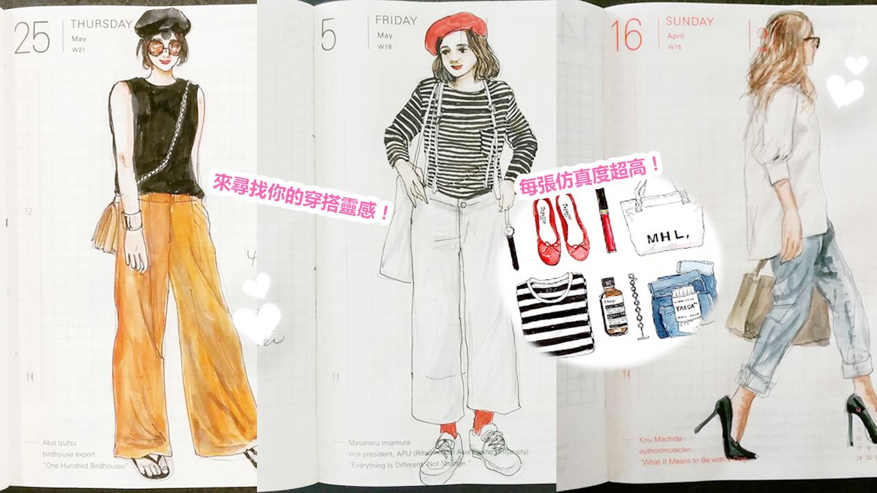 【穿搭】今天想不到穿甚麼？看看這位日本插畫師的手繪穿搭日記吧！