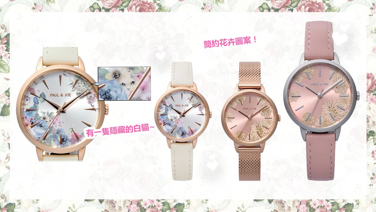 【手錶】高貴玫瑰金＆浪漫花卉圖案！PAUL&JOE將推出全新手錶系列！