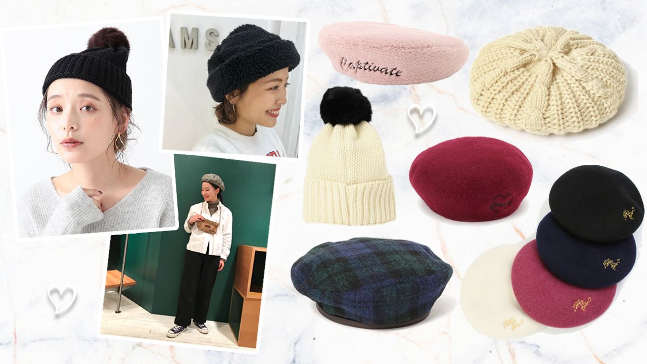 【穿搭】保暖又美觀的時尚單品！10個冬季帽子穿搭準則&提案！