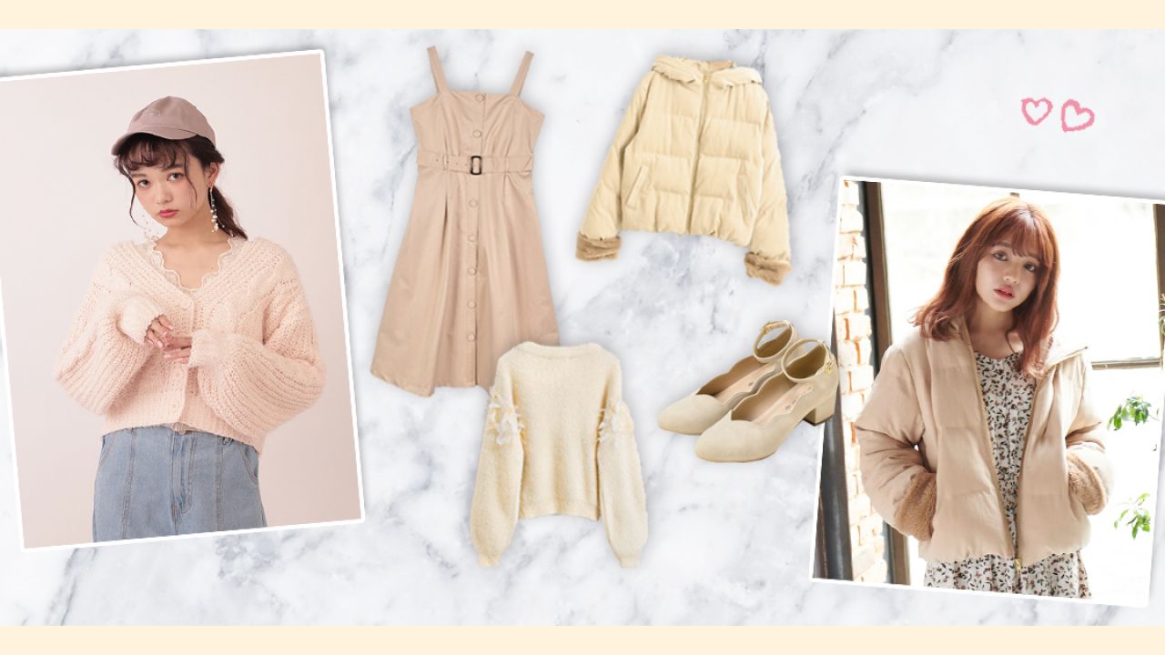 「溫柔奶油色調」時尚單品合集！冬季穿搭提案！讓你散發柔和知性氣息！
