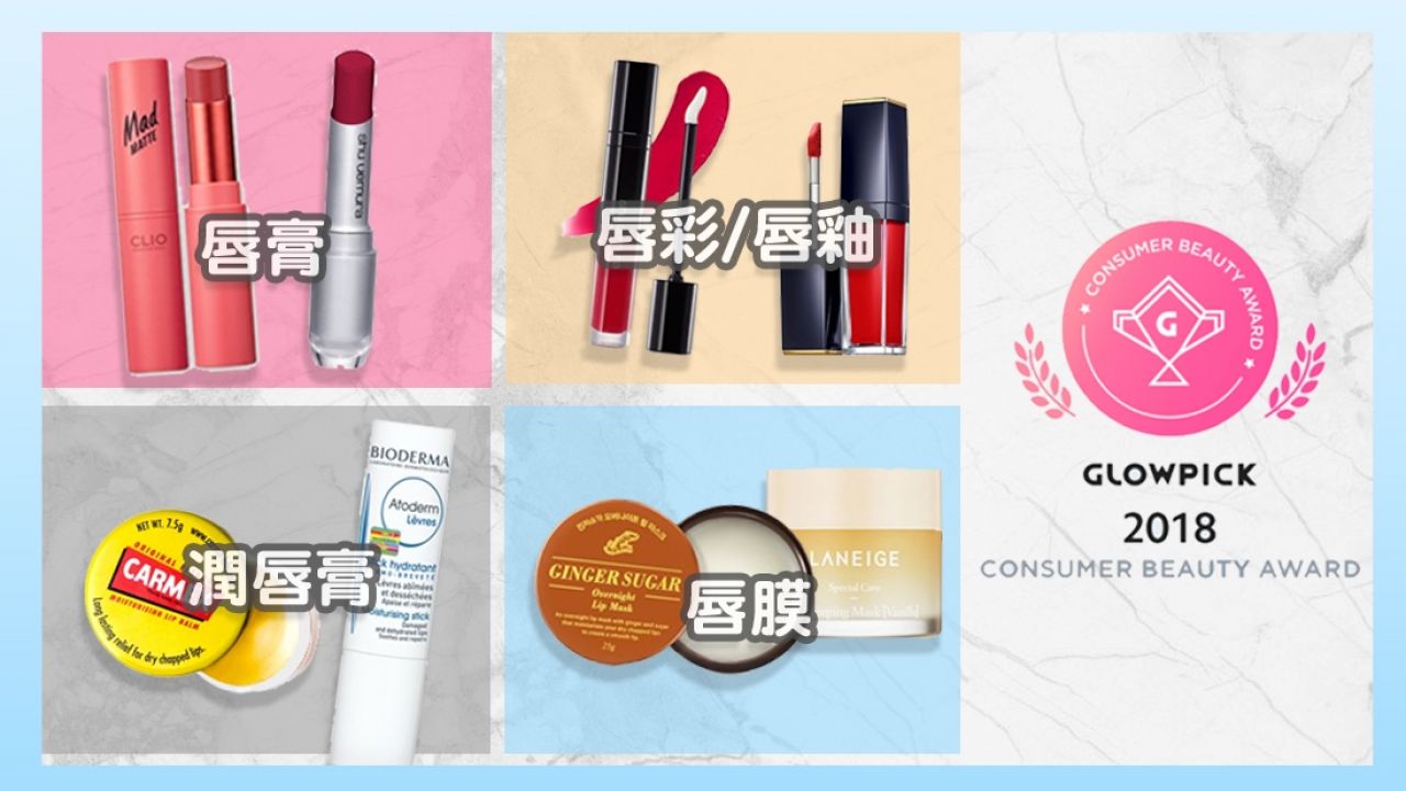 2018年韓國Glowpick「唇部產品」得獎名單！頭3名唇膏、唇釉和潤唇膏是？