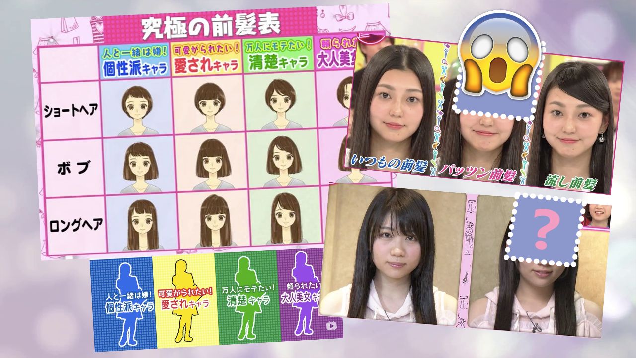日本綜藝教你改造瀏海！按12格圖表分類選擇！你是可愛/成熟型女生？