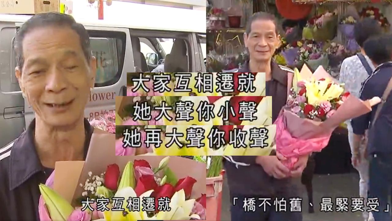 香港新聞訪問！搞笑悟出「愛情哲理」 老伯：她大聲你小聲，她再大聲你收聲！