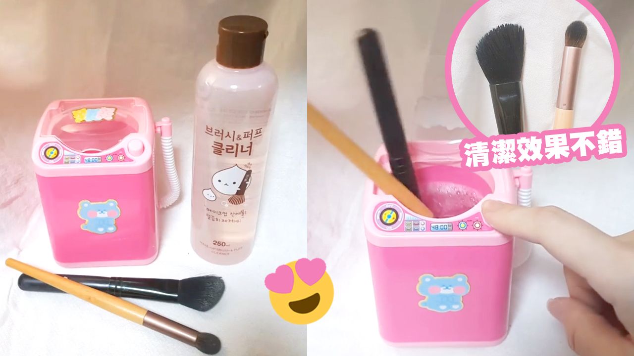 韓國daiso「玩具洗衣機」爆紅！清洗化妝掃竟超乾淨！具自動清洗、排水系統！