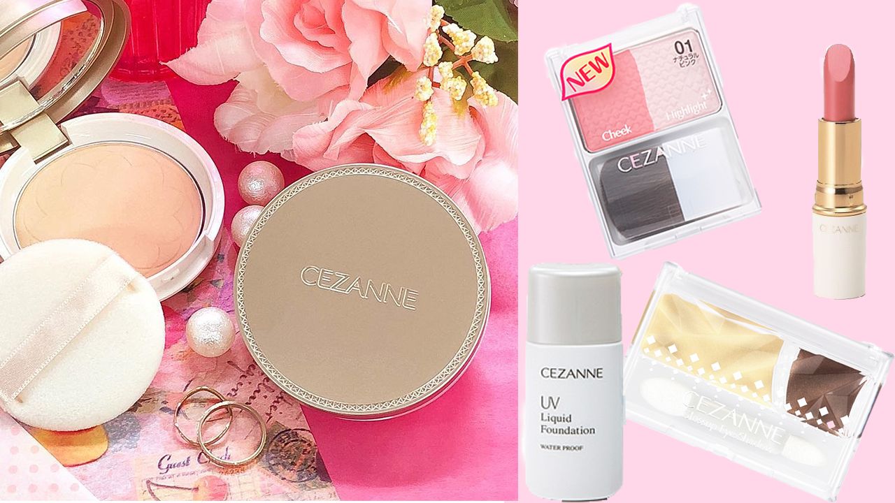 日本CEZANNE公布12款產品及色號停產！多款高CP值彩妝被淘汰！