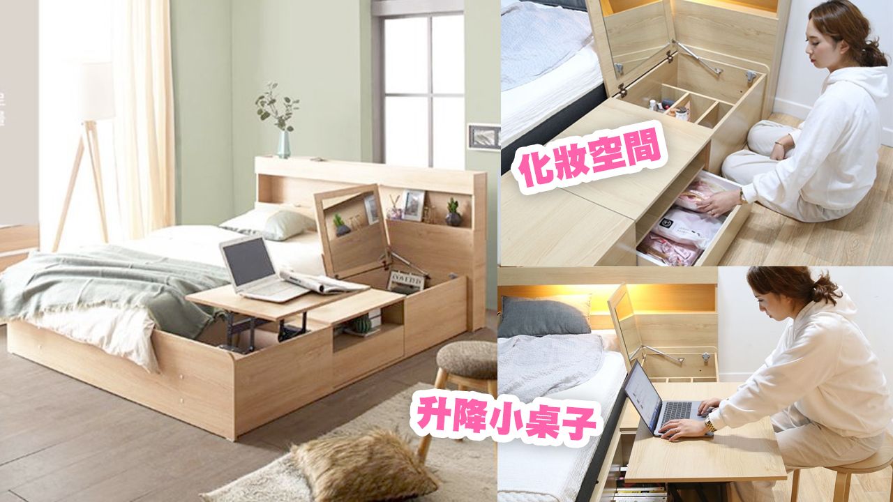 宅女整天不用出房間！韓國一體式儲物床！超方便化妝位+升降小桌子！