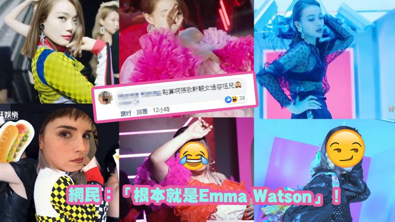 網民：「根本就是Emma Watson在唱廣東歌」！張敬軒扮女裝惡搞容祖兒MV美出新高度？！