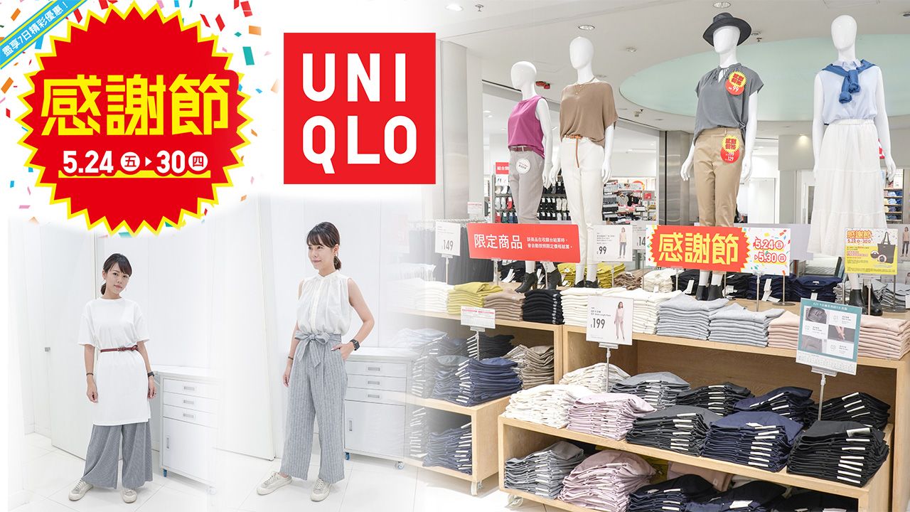 UNIQLO 2019春夏感謝節！精選減價款式！穿出夏日時尚感
