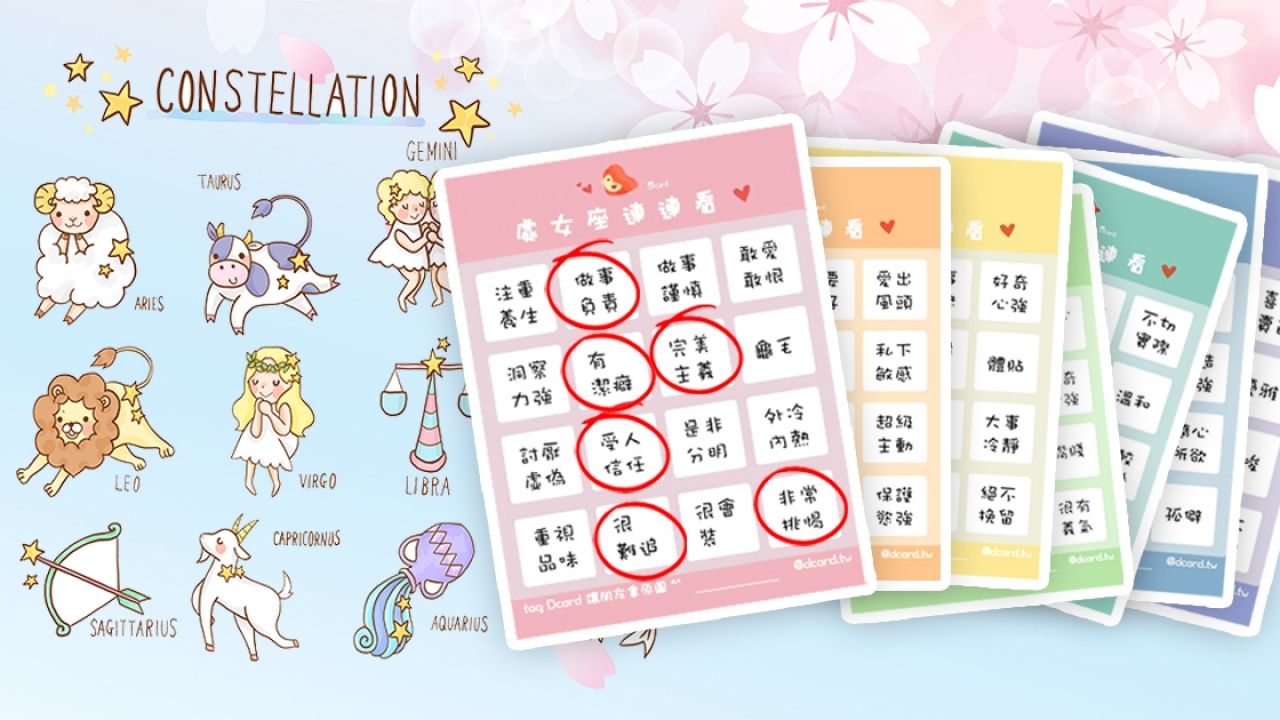 台灣爆紅Bingo配對表！「12星座性格」、「理想男友」圖表！你們中了多少個？