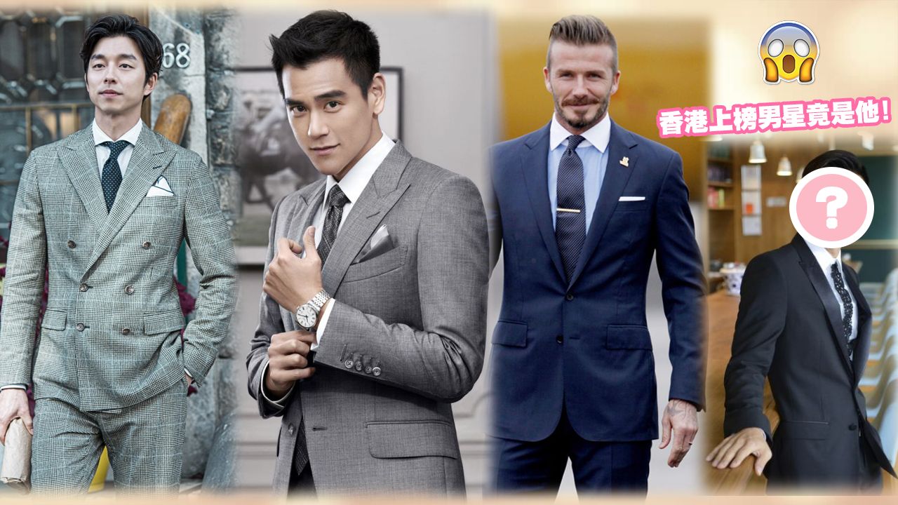 你的老公上榜了嗎？頭10名網友票選「西裝男神」排行榜！香港上榜男星竟是他！