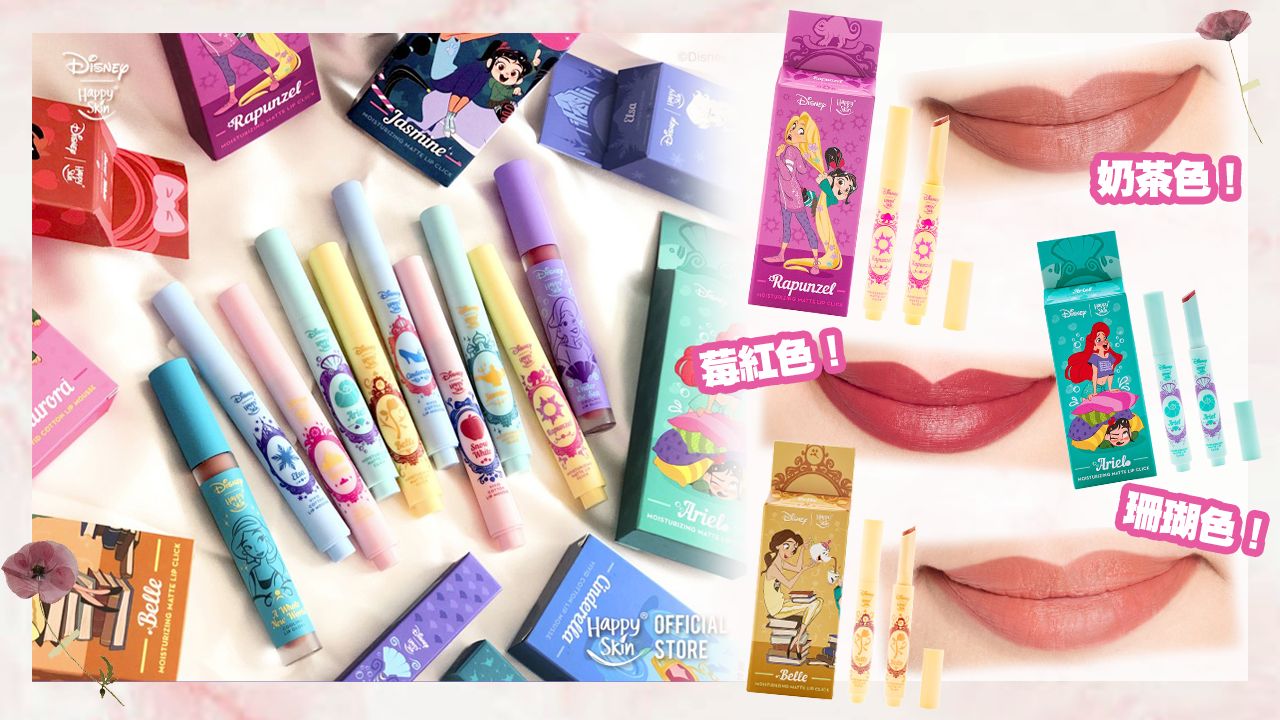 迪士尼x外國品牌新推唇部產品系列！Q版迪士尼公主齊集！貝兒、小美人魚、長髮公主！