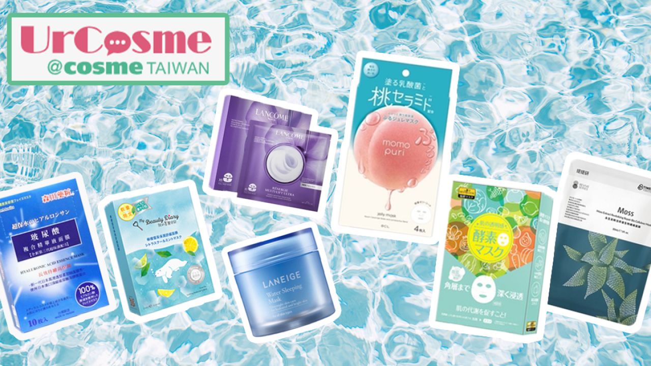 台灣Urcosme 夏季保濕面膜排行榜Top 20！鎖水、修護、美白功效！