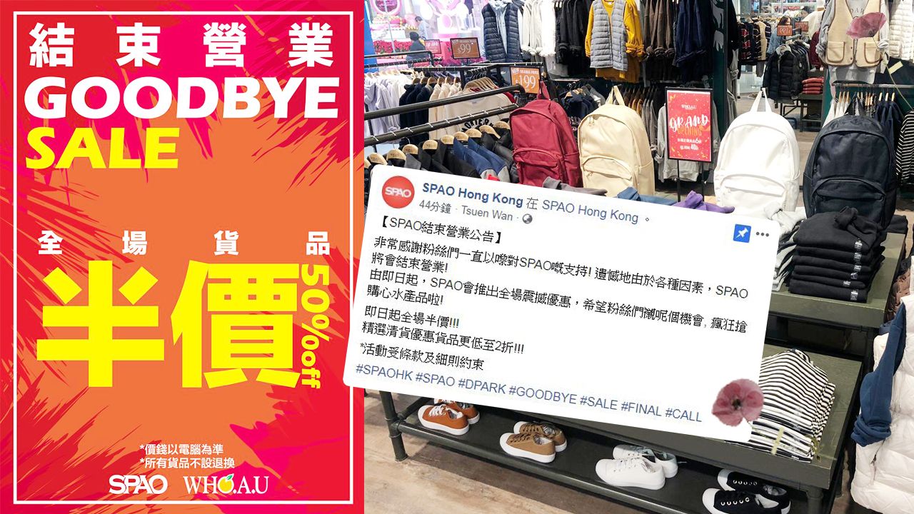 【全場半價】香港SPAO宣布結束營業！精選清貨優惠貨品低至2折！