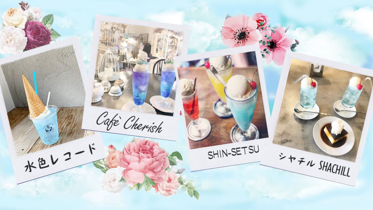 【內附地址參考】日本5間冰藍色飲品café推介! 湖水色夢幻感十足！最適合拍照！