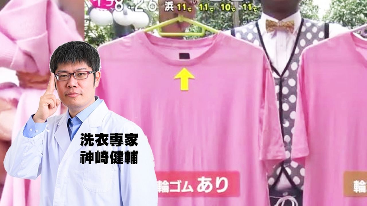 T恤領口鬆掉有得救！日本洗衣專家教你3招復原術！