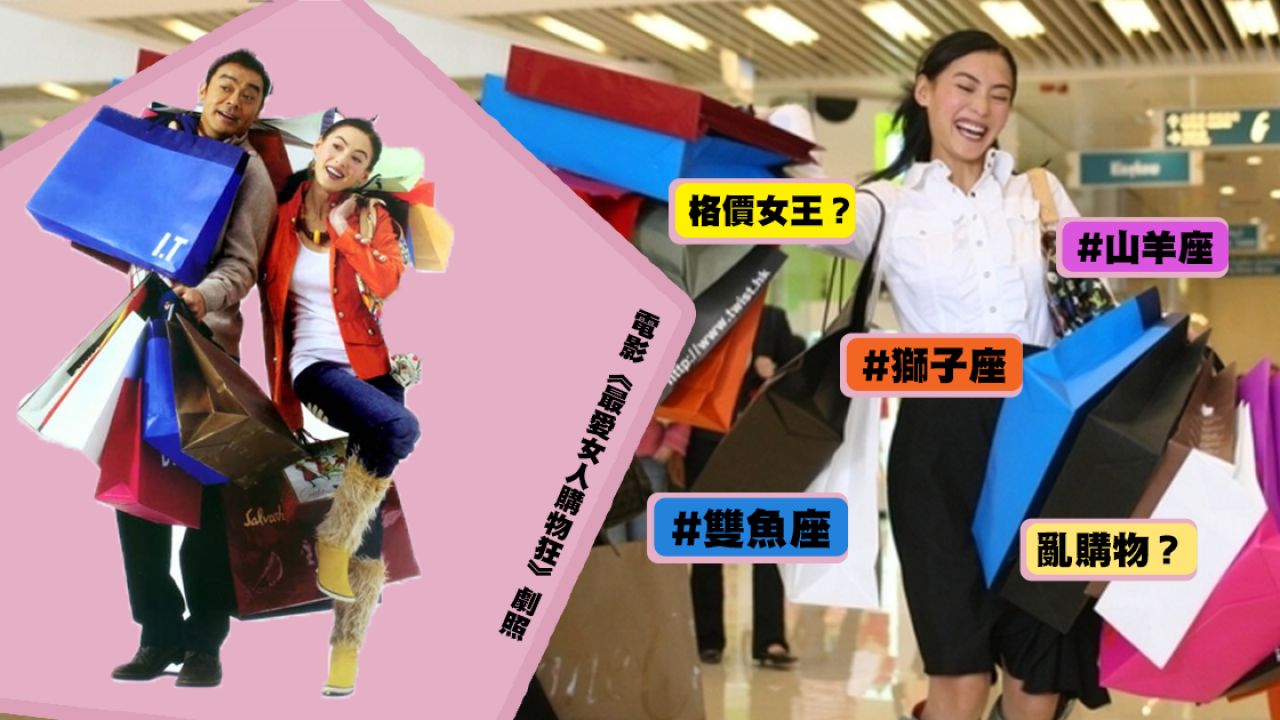 台灣占星專家唐綺陽分享12星座購物心態！去Shopping不要帶上這個星座！