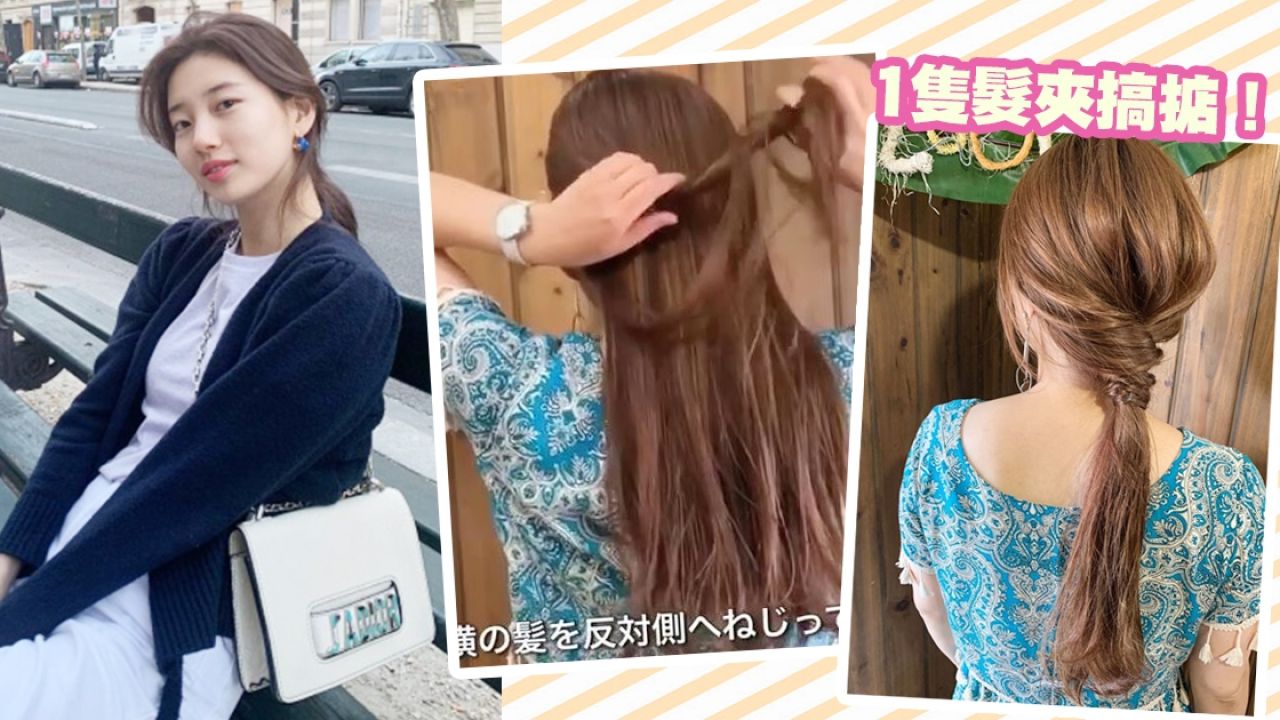 【髮型】不用橡筋！日本髮型師教你 用1隻髮夾綁出氣質低馬尾！