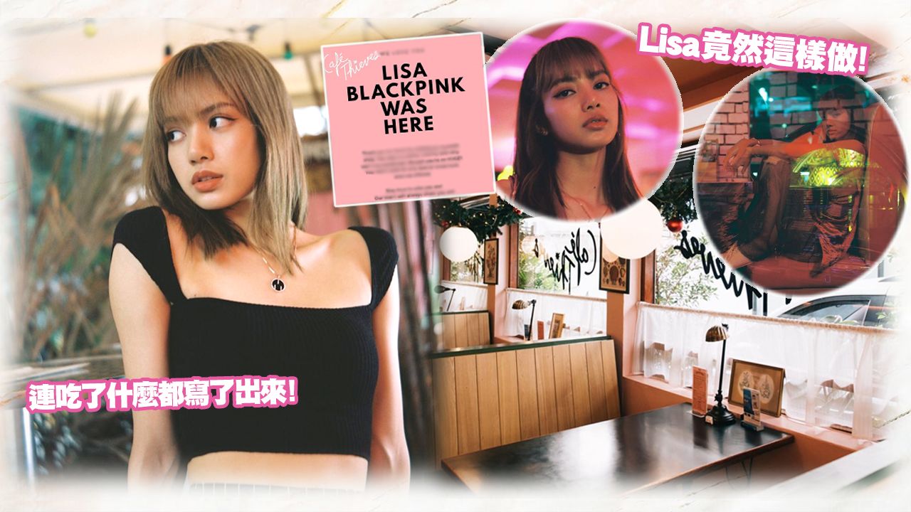 Lisa到泰國一間Cafe用餐、事後員工貼出關於她態度的通告！Lisa竟然做了這個動作！